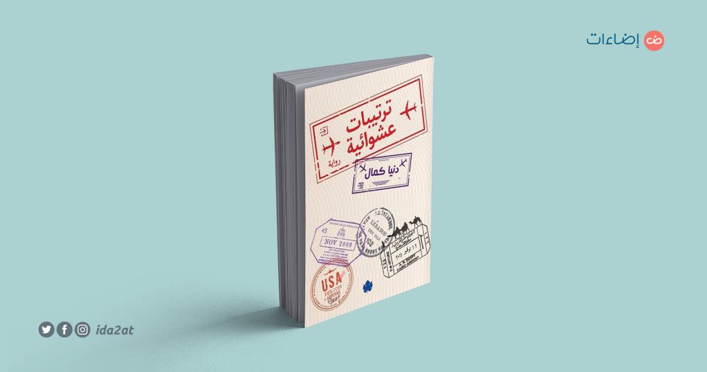 رواية ترتيبات عشوائية دنيا كمال معرض الكتاب