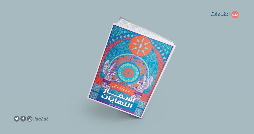 رواية أسفار النهايات شيرين هنائي