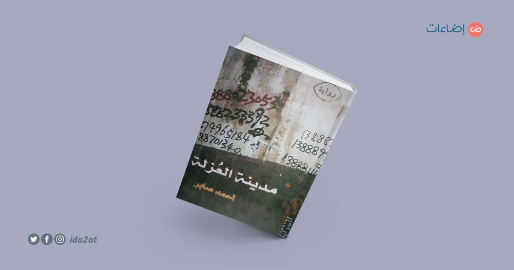 مدينة العزلة أحمد صابر