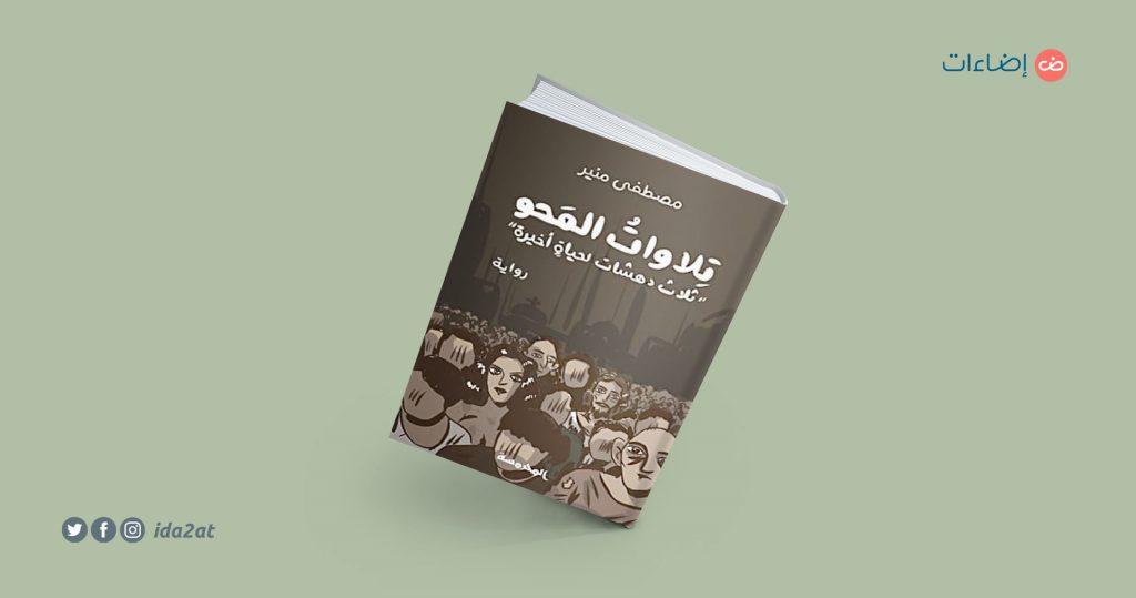 تلاوات المحو مصطفى منير