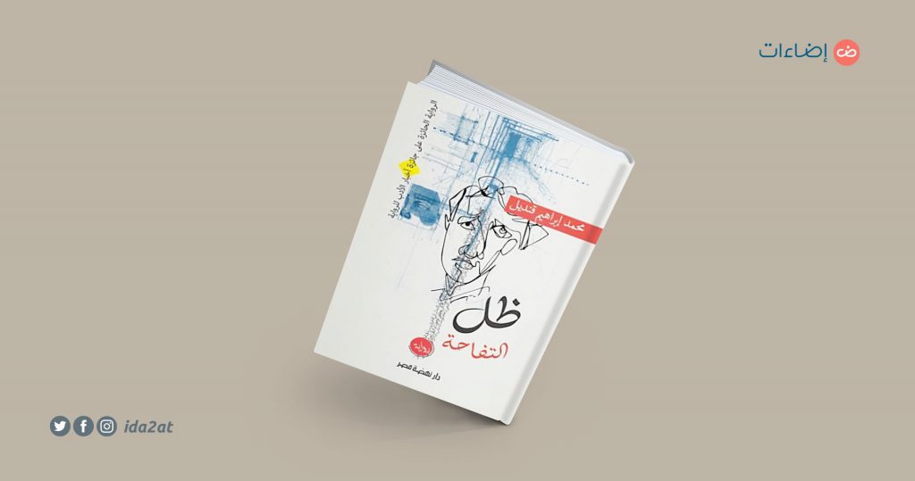 ظل التفاحة محمد إبراهيم قنديل