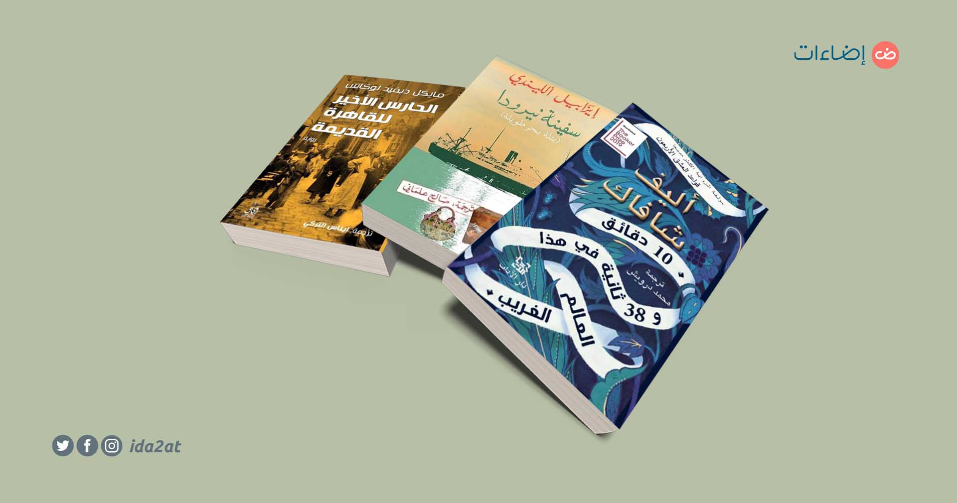 أفضل 10 روايات عالمية مترجمة في عام 2020 – إضاءات